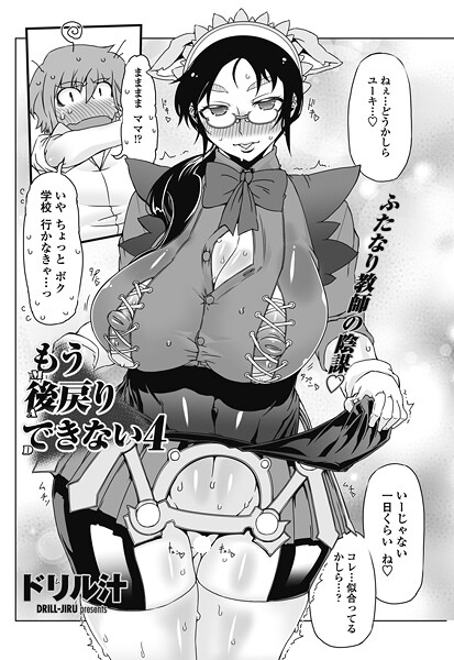 もう後戻りできない 4