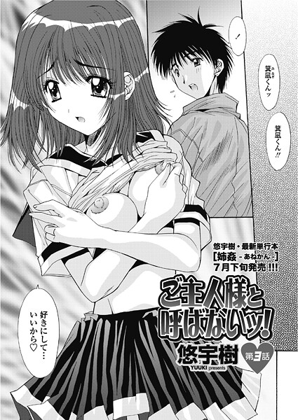 ご主人様と呼ばないッ！ 第3話