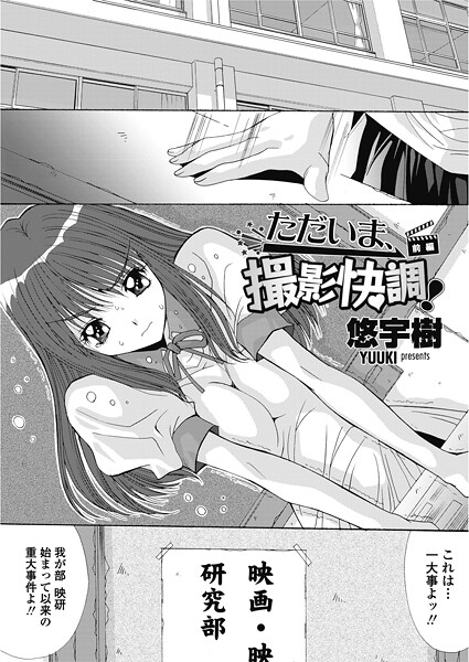 ただいま、撮影快調！（前編）