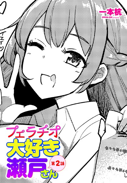 フェラチオ大好き 瀬戸さん 第2話