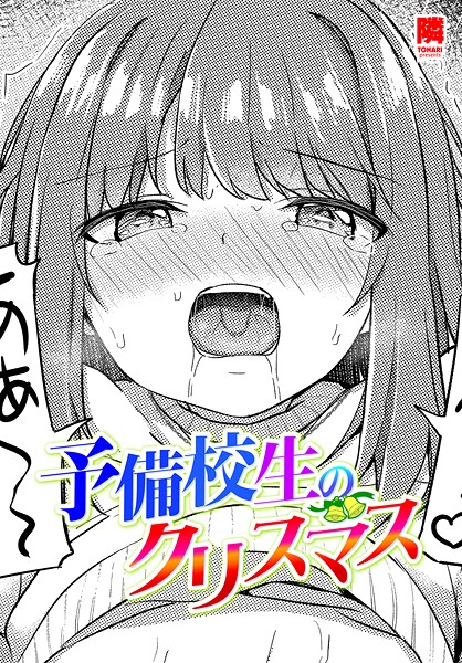 予備校生のクリスマス（単話）