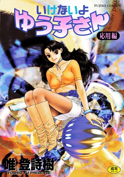 いけないよゆう子さん 応用編