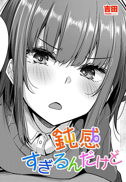 鈍感すぎるんだけど（単話）