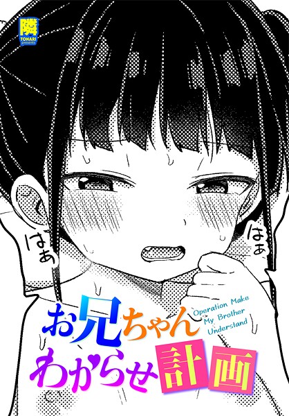 お兄ちゃんわからせ計画