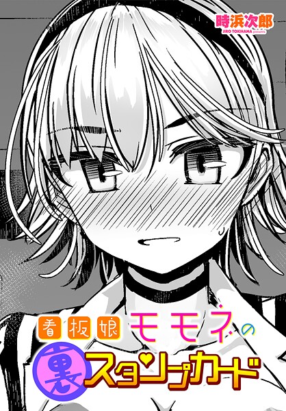 看板娘モモネの裏スタンプカード（単話）