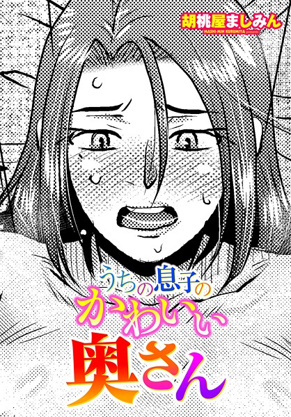 うちの息子のかわいい奥さん（単話）