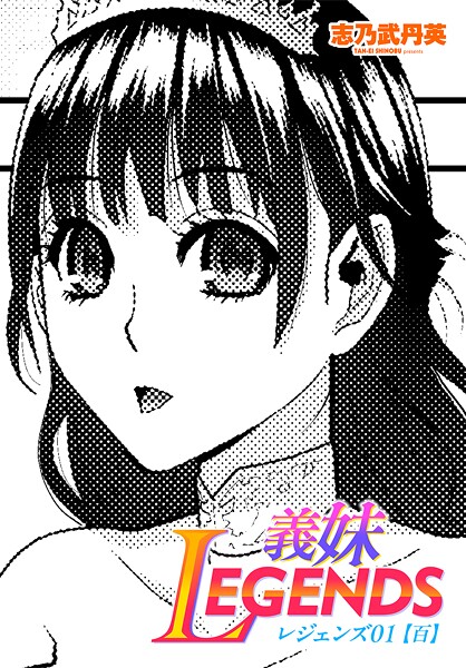 義妹LEGENDS レジェンズ01【百】