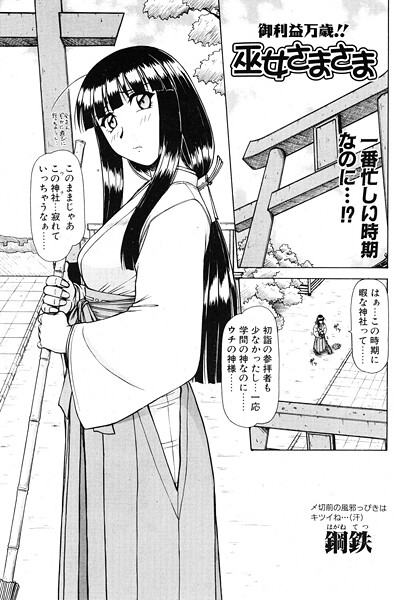 巫女さまさま VOL.1