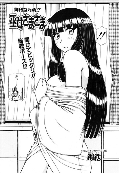 巫女さまさま VOL.2