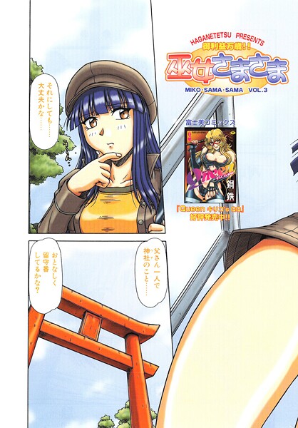 巫女さまさま VOL.3