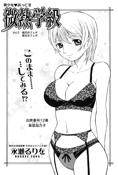 微熱学級 Vol.2 彼氏のフェチ 彼女のフェチ