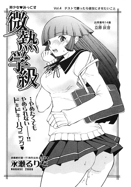 微熱学級 Vol.4 テストで勝ったら彼女にさせたいこと