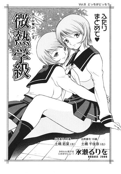 微熱学級 Vol.8 どっちがどっち？