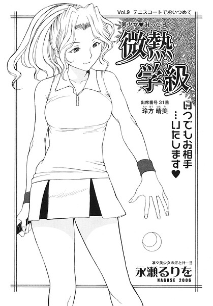 微熱学級 Vol.9 テニスコートでおいつめて