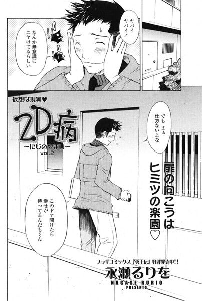 2D病 〜にじのやまい〜 vol.2