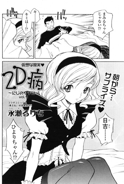 2D病 〜にじのやまい〜 vol.4