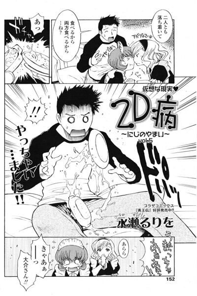 2D病 〜にじのやまい〜 vol.5