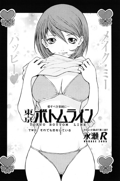 東京ボトムライン TWO それでも恋をしている