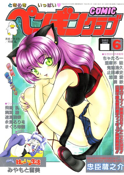 COMICペンギンクラブ2003年6月号