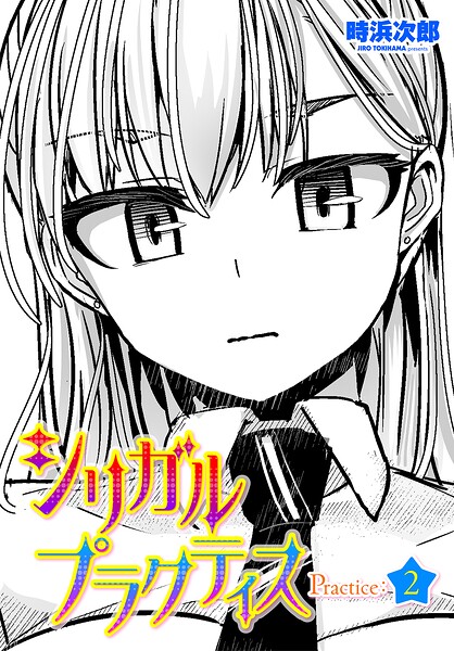 シリガルプラクティス Practice:2
