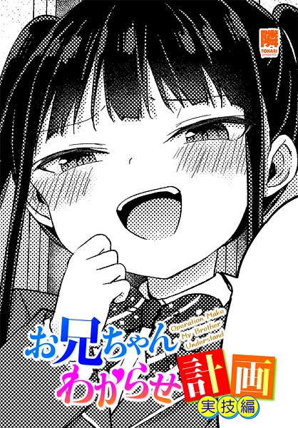 お兄ちゃんわからせ計画（単話）