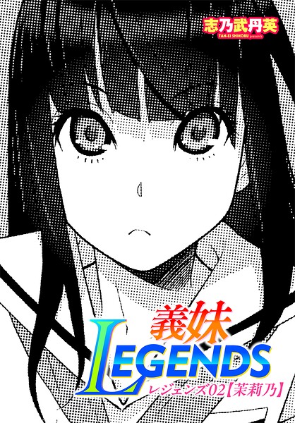 義妹LEGENDS レジェンズ02【茉莉乃】