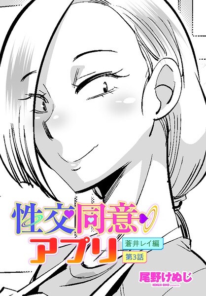 性交同意アプリ 蒼井レイ編 第3話