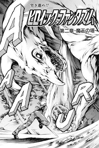 ヒロイック ファンタズム（単話）