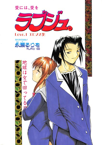 ラブジュ。 Love.1 エロスの男