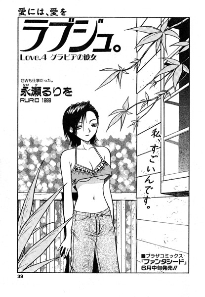 ラブジュ。 Love.4 グラビアの彼女