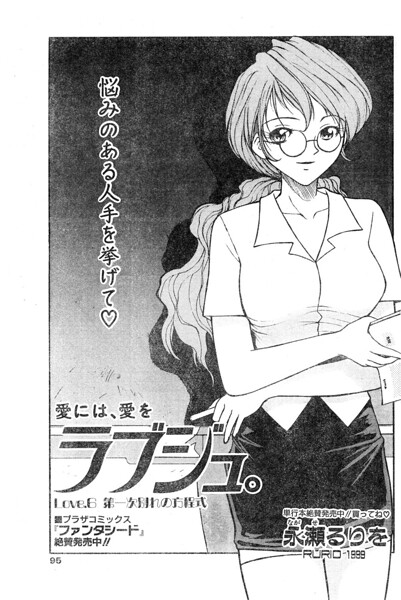 ラブジュ。 Love.6 第一次別れの方程式
