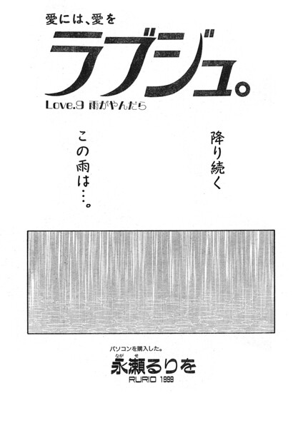 ラブジュ。 Love.9 雨がやんだら