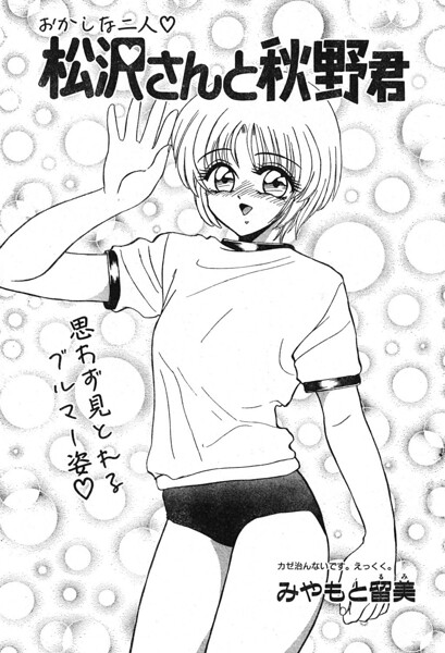 松沢さんと秋野君