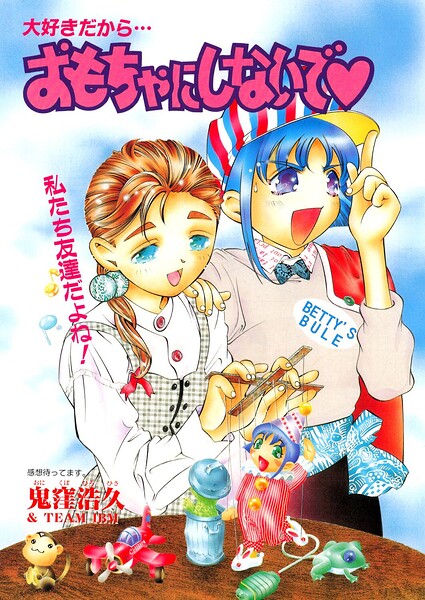 おもちゃにしないで◇