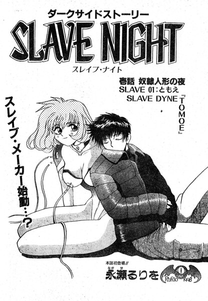 SLAVE NIGHT 壱話 奴●人形の夜