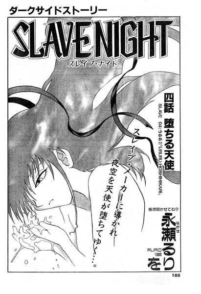 SLAVE NIGHT 四話 堕ちる天使