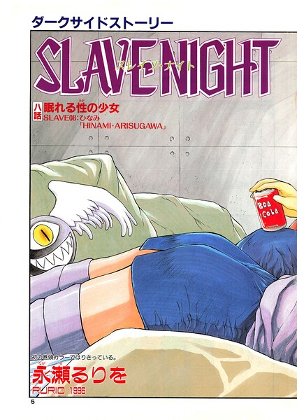 SLAVE NIGHT 八話 眠れる性の少女