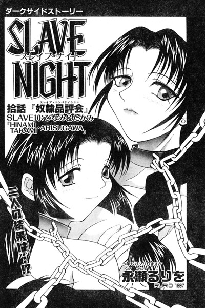 SLAVE NIGHT 拾話 奴●品評会