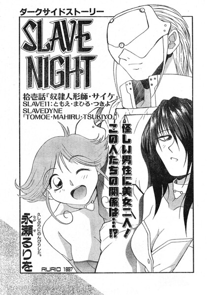 SLAVE NIGHT 拾壱話 奴●人形師・サイケ