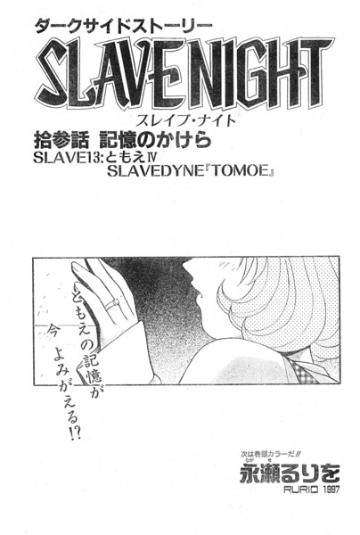SLAVE NIGHT 拾参話 記憶のかけら