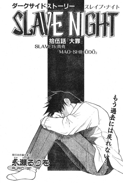 SLAVE NIGHT 拾伍話 大罪