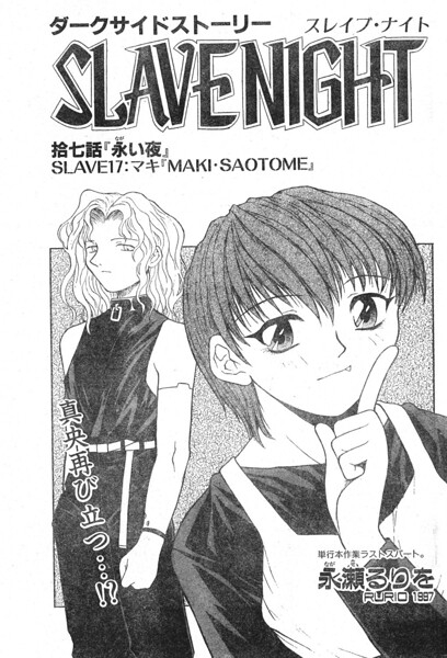 SLAVE NIGHT 拾七話 永い夜