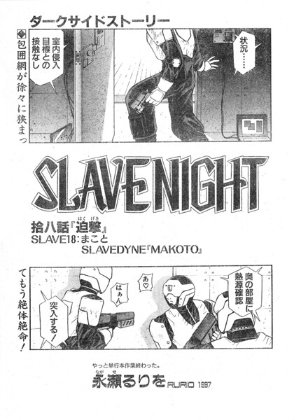 SLAVE NIGHT 拾八話 迫撃