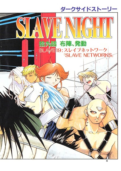 SLAVE NIGHT 拾九話 布陣、発動