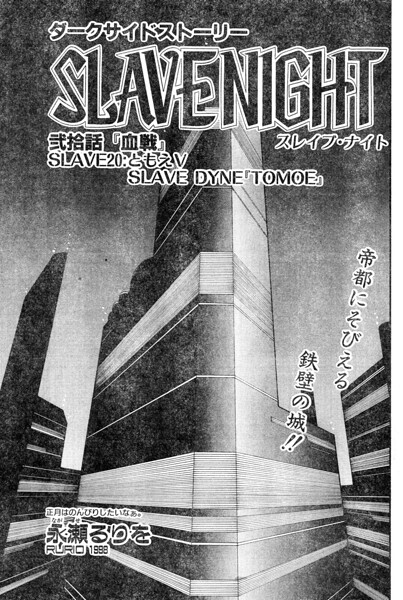 SLAVE NIGHT 弐拾話 血戦
