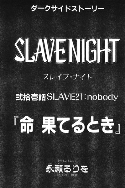 SLAVE NIGHT 弐拾壱話 命 果てるとき