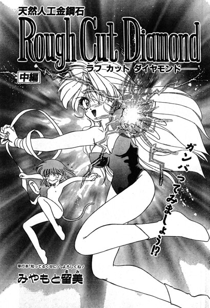 Rough Cut Diamond 中編