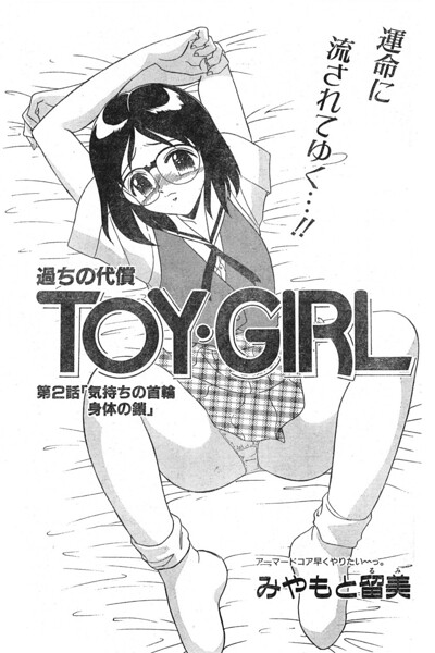 TOY・GIRL 第2話 「気持ちの首輪 身体の鎖」