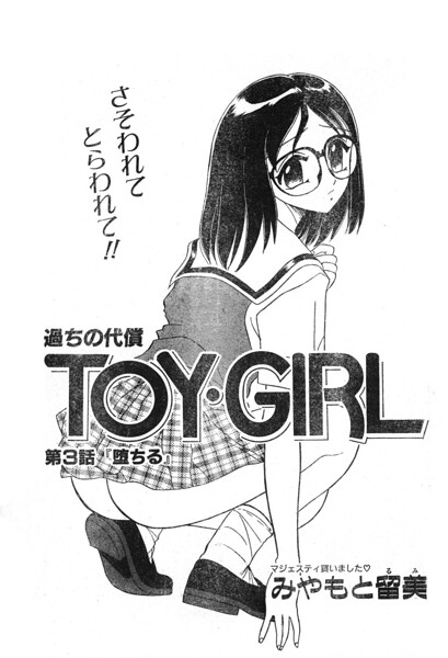 TOY・GIRL 第3話 「堕ちる」