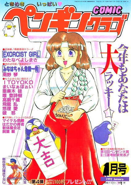 COMICペンギンクラブ1992年1月号